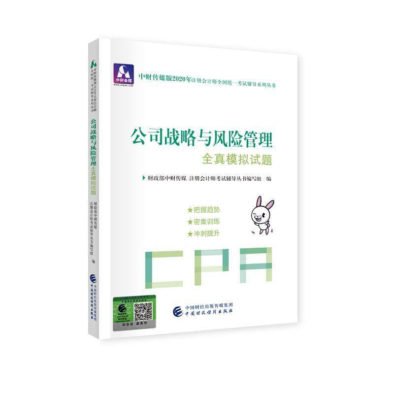 正版包邮 注册会计师2020配套辅导 2020年注册会计师全国统 中财传媒