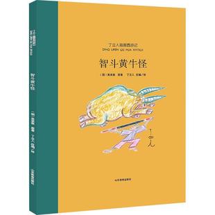 智斗黄牛怪吴承恩原儿童读物书籍