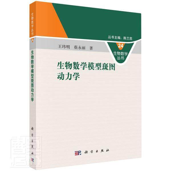 正版包邮 生物数学模型斑图动力学/生物数学丛书玮明书店自然科学书籍 畅想畅销书使用感如何?
