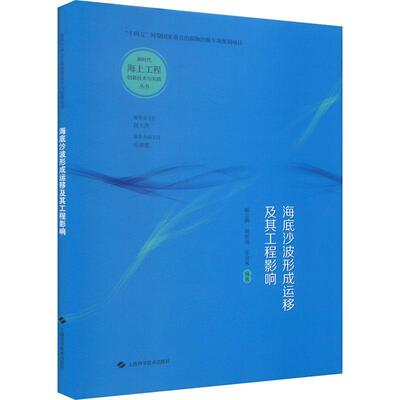 正版海底沙波形成运移及其工程影响：：：臧志鹏书店自然科学书籍 畅想畅销书