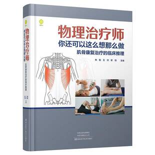 物理治疗师 你还可以这么想那么做 肌骨康复治疗的临床推理 朱毅 王欣 靳翔 肌骨疾病康复诊断治疗手段方法教程指导书
