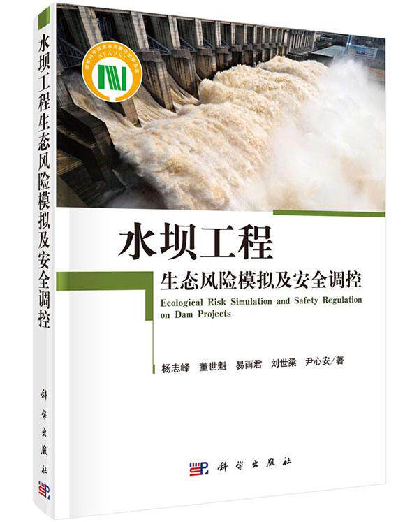 正版包邮 水坝工程生态风险模拟及调控 杨志峰、董世魁、易雨君、刘世梁、尹心安等著 科学出版社 水利枢纽、水工建筑物书籍