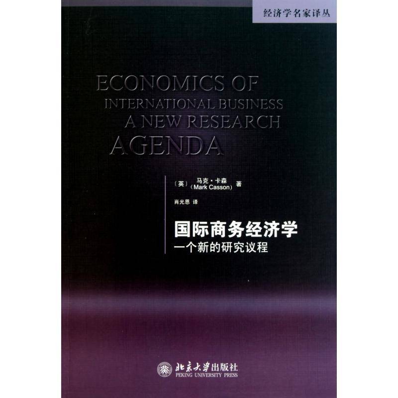 商务经济学:一个新的研究议程:a new research agenda马克·卡森管理书籍