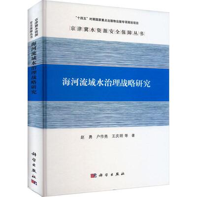 正版海河流域水治理战略研究(精)赵勇书店自然科学书籍 畅想畅销书