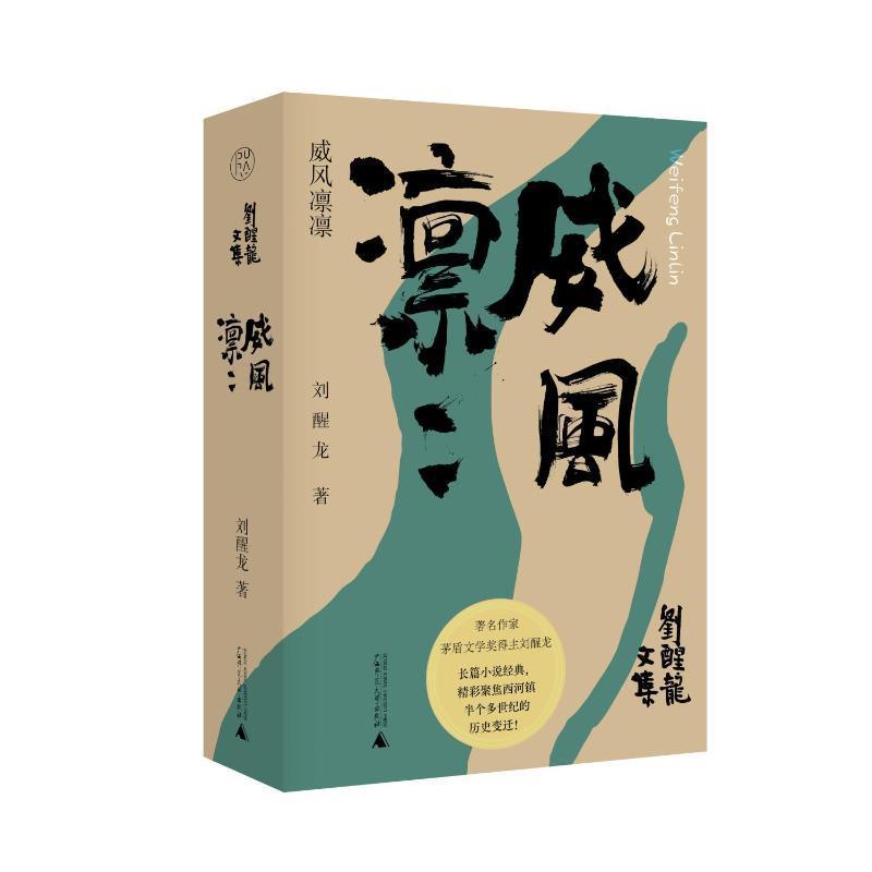 正版威风凛凛刘醒龙书店小说书籍 畅想畅销书
