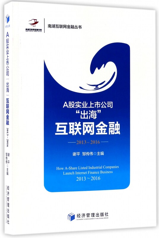 正版包邮 a股实业上市公司"出海"联网金融 谢平,邹传伟 主编 经济管理