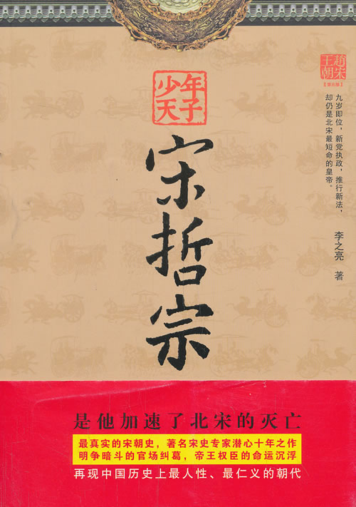 正版包邮 少宋哲宗 李之亮 书店 历史小说书籍 畅想畅销书