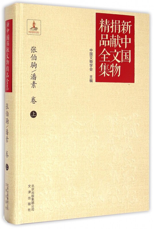 正版包邮 新中国捐献文物精品全集(张伯驹\潘素卷上)(精) 中国传统人文社会历史文物考古艺术收藏书籍tjs