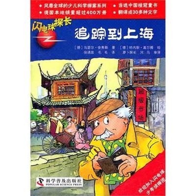 正版闪电球探长:14:追踪到上海乌瑟尔·舍弗勒书店儿童读物书籍 畅想畅销书