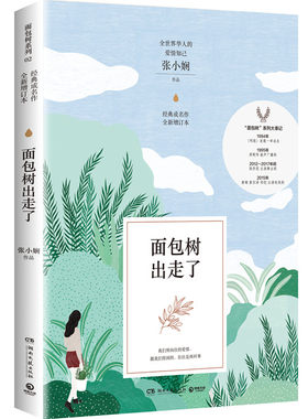 正版包邮 面包树出走了 张小娴女性阅读经典青涩真切的年轻记忆永不落幕的刻骨爱情只要曾深深爱过你的人生将愈加完整 博集天卷