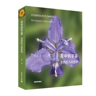 geometric 畅想畅销书 宇宙 nature李冉书店图书书籍 code the 几何密码 自然 花中 正版