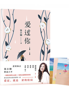 心语明信片】 爱过你 张小娴继树上的女人谢谢你离开我拥抱后的新散文爱情小说散文全集书现当代文学长篇爱情 xj