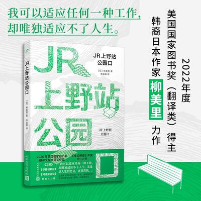 正版JR上野站公园口柳美里书店小说书籍 畅想畅销书