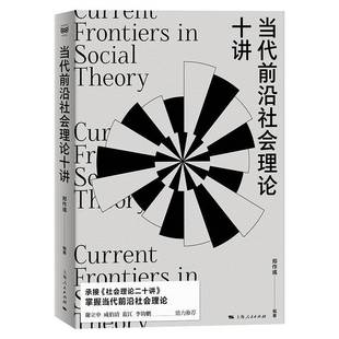 当代前沿社会理论十讲 郑作彧 分析社会学密社会观察社会结构 承接社会理论二十讲上海人民出版社当代社会学教材书籍