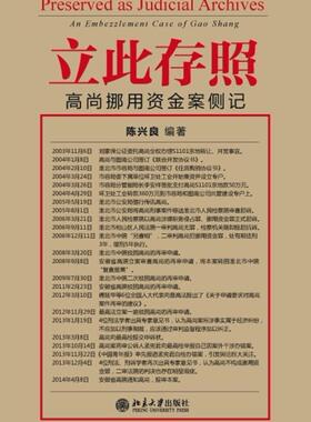 正版立此存照:高尚挪用资金案侧记:an embezzlement case of Gao Shang陈兴良书店法律书籍 畅想畅销书