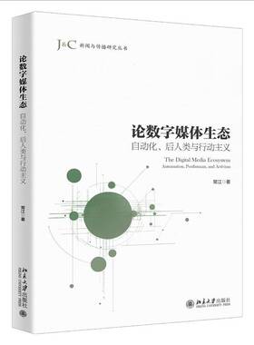 论数字媒体生态:自动化、后人类与行动主义:automation, posthuman, and activism常江图书书籍