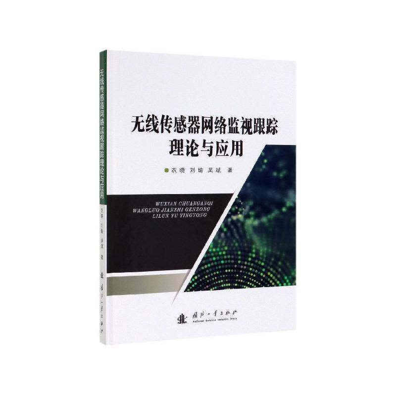 无线传感器视跟踪理论与应用衣晓工业技术书籍