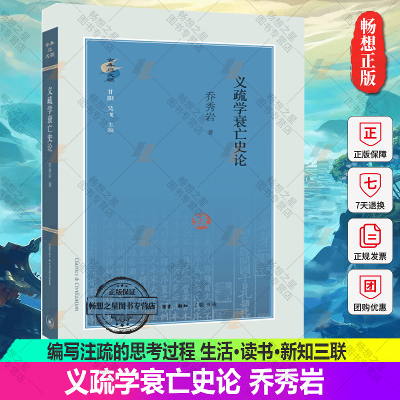 现货速发 正版包邮 义疏学衰亡史论书乔秀岩注释研究 生活·读书·新知三联书店 哲学宗教书籍