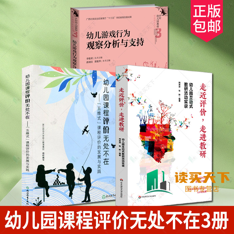 正版包邮 3册 走进评价 走进教研+幼儿游戏行为观察分析与支持+幼儿园课程评价无处不在 幼儿园互动式教研活动实录 教师课程 书籍