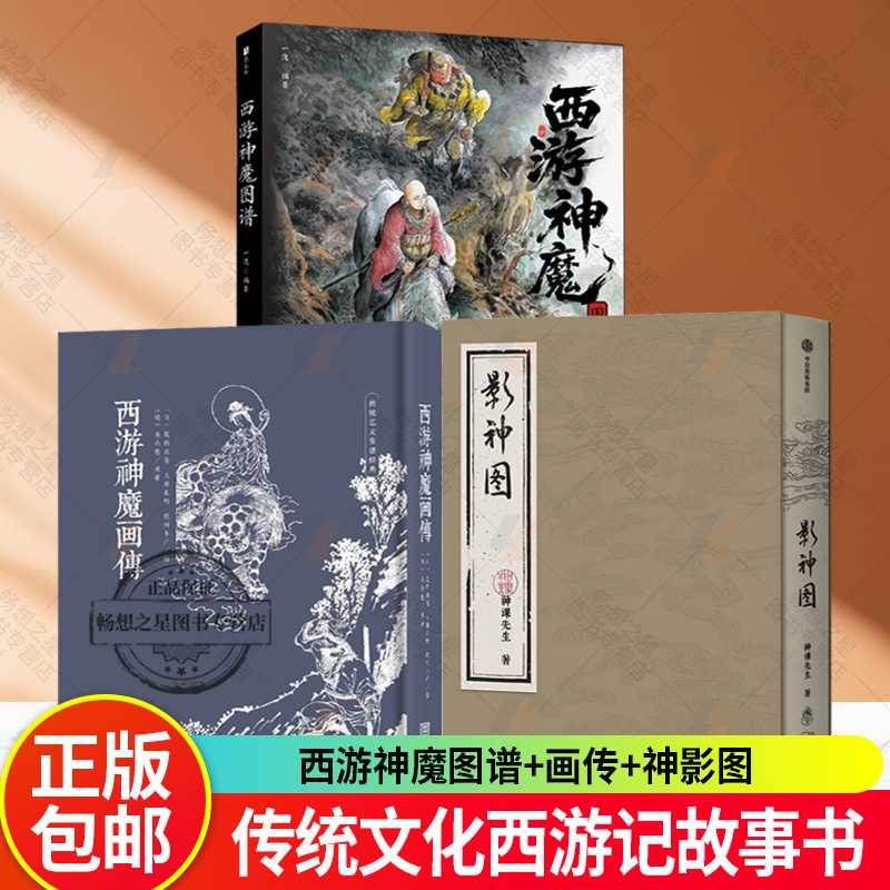 西游神魔图谱+画传+影神图 绘本 孙悟空唐僧人物妖神图鉴四大名著画集 黑悟空黑神话传说传统文化西游记故事书 黑神话悟空游戏设定