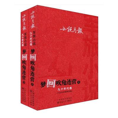 梦回吹角连营(上下)图书书籍