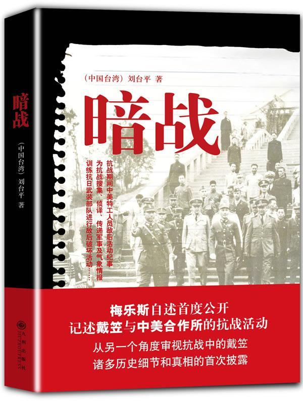 正版包郵 暗戰(zhàn)（梅樂斯自述度公開，記述戴笠與中美合作所的抗戰(zhàn)活動）--從另一個角度審視抗戰(zhàn) 劉臺平 書店歷史 書籍 暢想暢銷