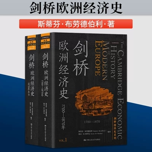 正版包邮 剑桥欧洲经济史 剑桥经济史系列 欧洲的三大区域 北欧 南欧以及中东欧 涵盖书籍 斯蒂芬 布劳德伯利 凯文 H 奥罗克