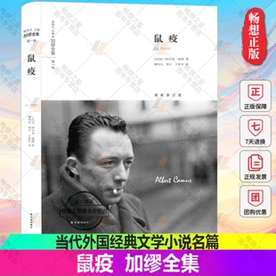 正邮 鼠疫/加缪全集 加缪文集加缪散文代表作异乡人加缪作品集 局外人鼠疫西西弗神话等 文学书籍 当代外国经典文学小说名篇