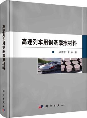 正版高速列车用铜基摩擦材料曲辉书店交通运输书籍 畅想畅销书