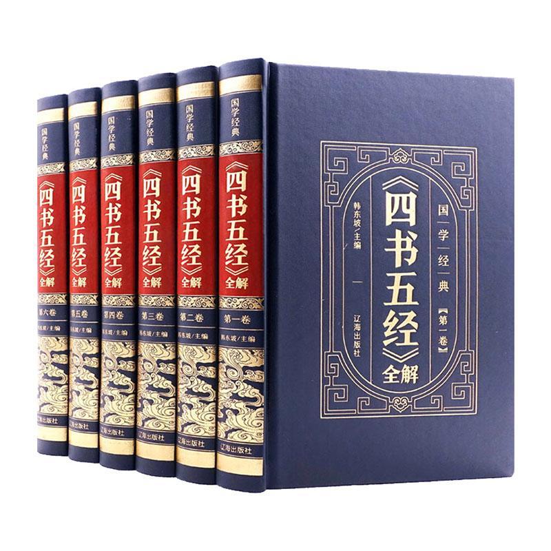 正版包邮 中华国学传世经典:《四书五经》全解 (全6卷) 韩东坡 书店哲学、宗教 书籍 畅想畅销书