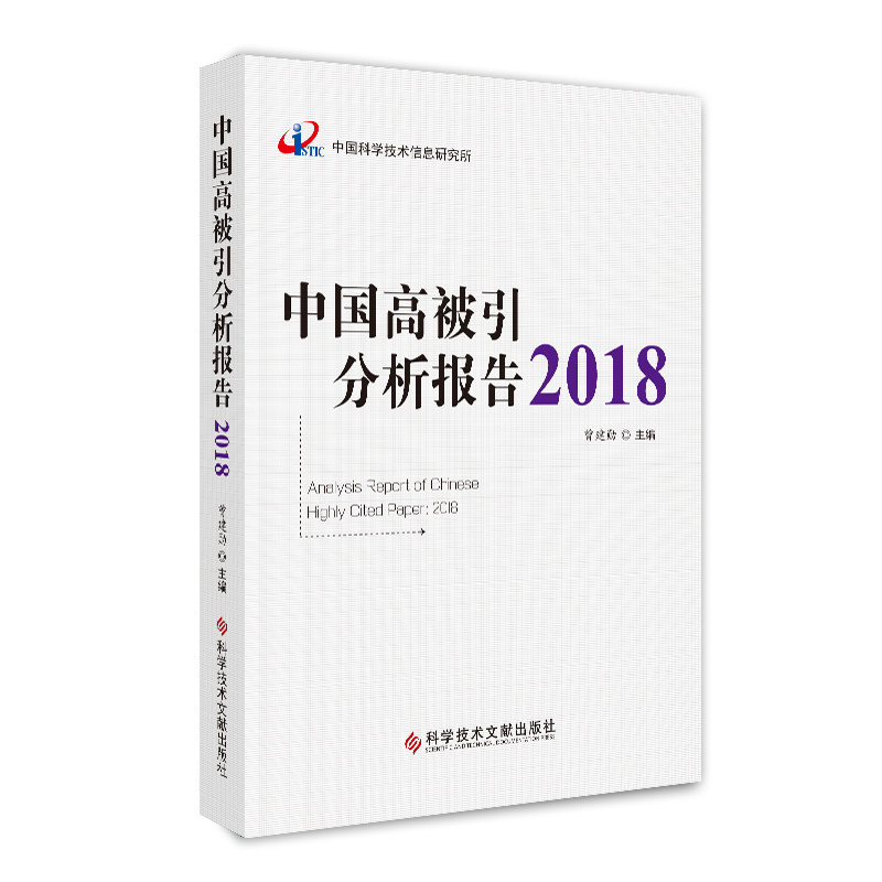 正版包邮 中国高被引分析报告2018 期刊文献计量学统计资料书籍 自然科学总论学科高被引分析教材 期刊引用分析研究报告理论图书
