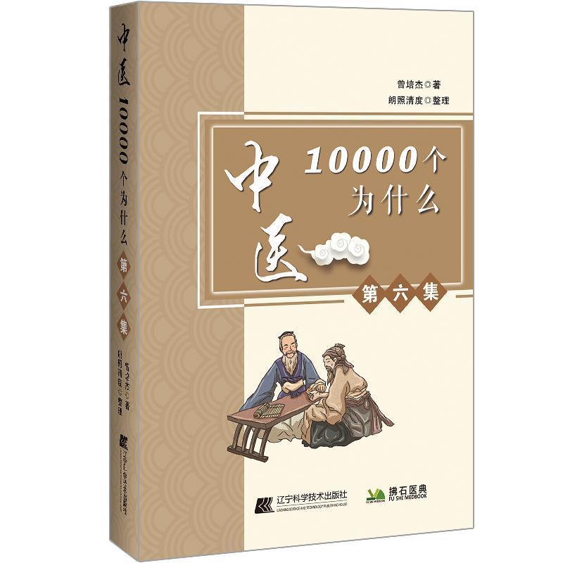 正版包邮 中医10000个为什么 第六集 曾培杰 著 草药医境界 汤头医 苍生大医 入微医生 中医知识 辽宁科学技术出版社9787559116642