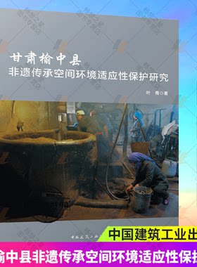 正版包邮 甘肃榆中县非遗传承空间环境适应性保护研究 叶青 中国建筑工业出版社 9787112299775 畅想之星图书专营店