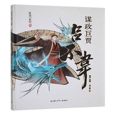 谋政巨贾:吕不韦鲤跃哲学宗教书籍