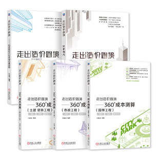 任选走出造价困境系列全5册 360°成本测算 园林工程+市政工程+土建 装饰工程+后定额时代如何组价套定额+计价有方 机械工业出版社