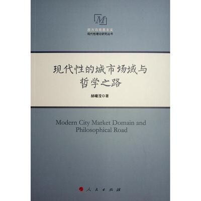 正版现代的城市场域与哲学之路赫曦滢书店社会科学书籍 畅想畅销书