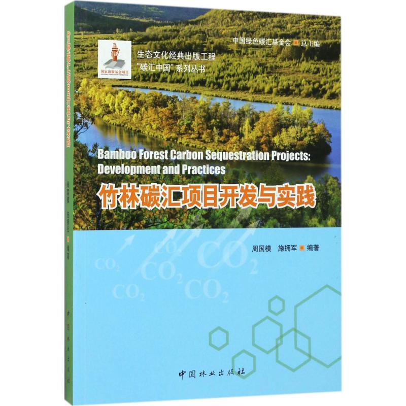 正版包邮 竹林碳汇项目开发与实践 周国模 竹林二氧化碳资源开发项目中国经济中国林业出版社9787503889608  农业工程书籍