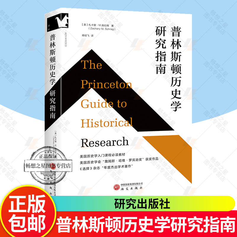 普林斯顿历史学研究指南 适合历史学专业本硕 课程教师 学者 民族学 社会学等专业师生 扎卡里·M. 施拉格 9787519919535 领学东方