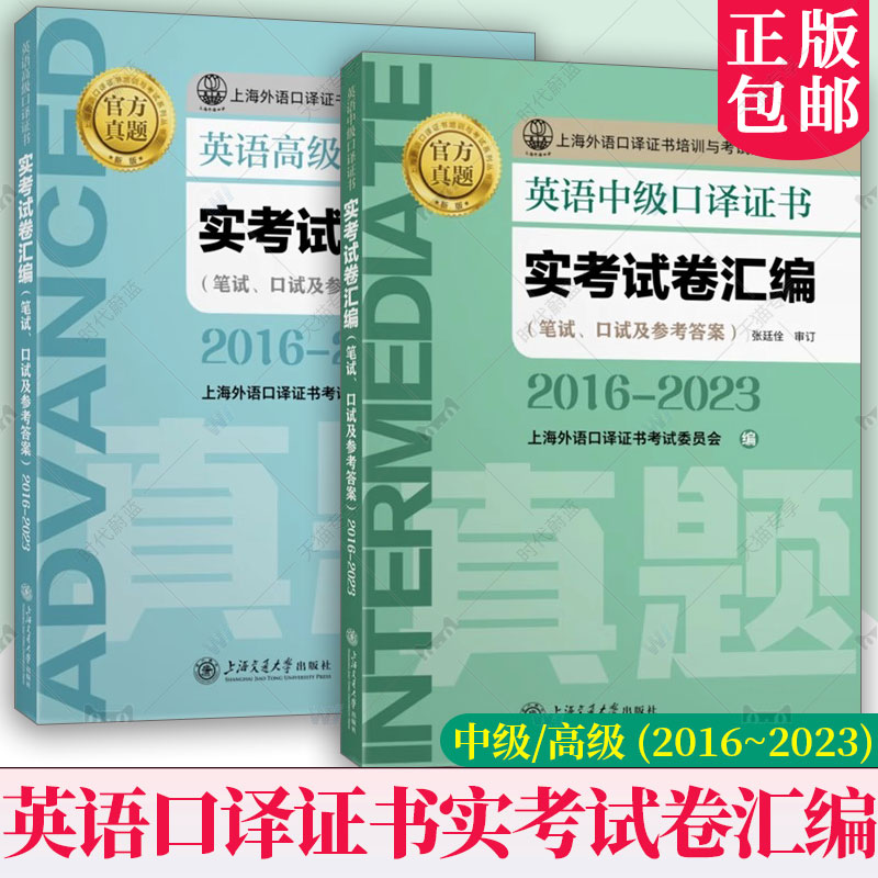 英语(中级/高级)口译证书实考试卷汇编(2016~2023) 任选 笔试口试及参考答案 2025新版 上海外语口译证书培训与考试系列丛书