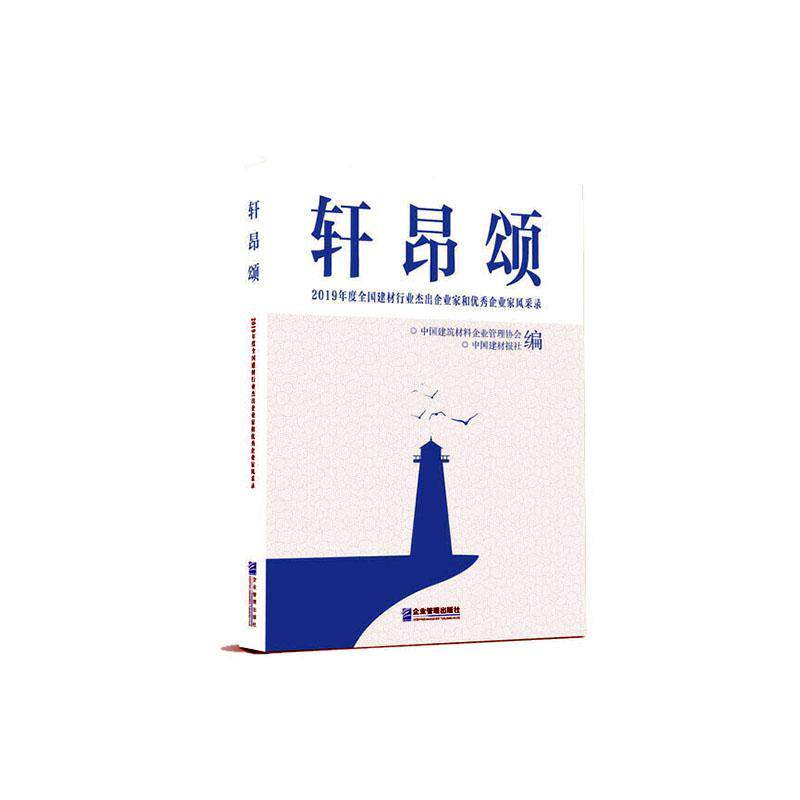 正版包邮 轩昂颂:2019年度全国建材行业杰出企业家和企业家风采录 中国建筑材料企业管理协会 书店传记 书籍 畅想畅销书