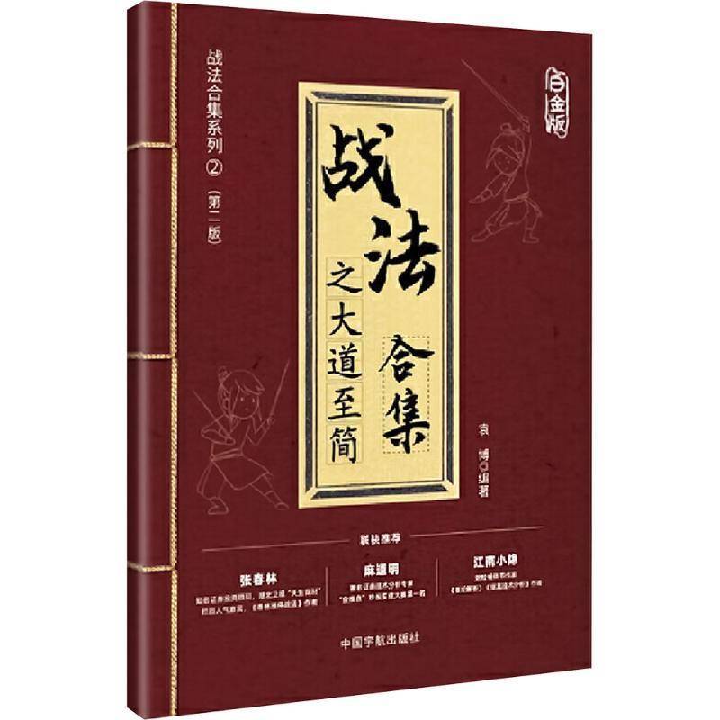 正版战法合集之大道简（白金版）袁博书店经济书籍 畅想畅销书