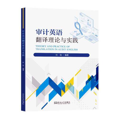 审计英语翻译理论与实践杜佳经济书籍