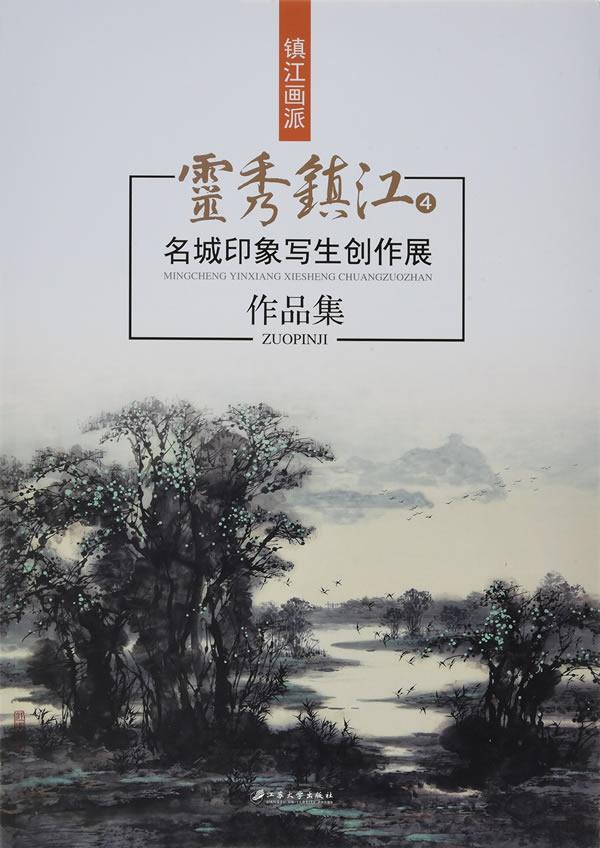 正版灵秀镇江(4):名城印象写生创作展作品集杨雷书店艺术书籍 畅想畅销书