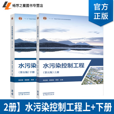 2册】水污染控制工程 第五版 上下册 高廷耀 顾国维 周琪 高等教育出版社 污水管道系统设计渠水力计算 污水处理 大学教材书籍