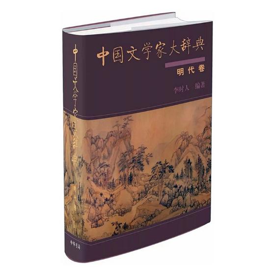 正版包邮 中国文学家大辞典:明代卷 李时人 书店 作品集书籍 畅想畅销书