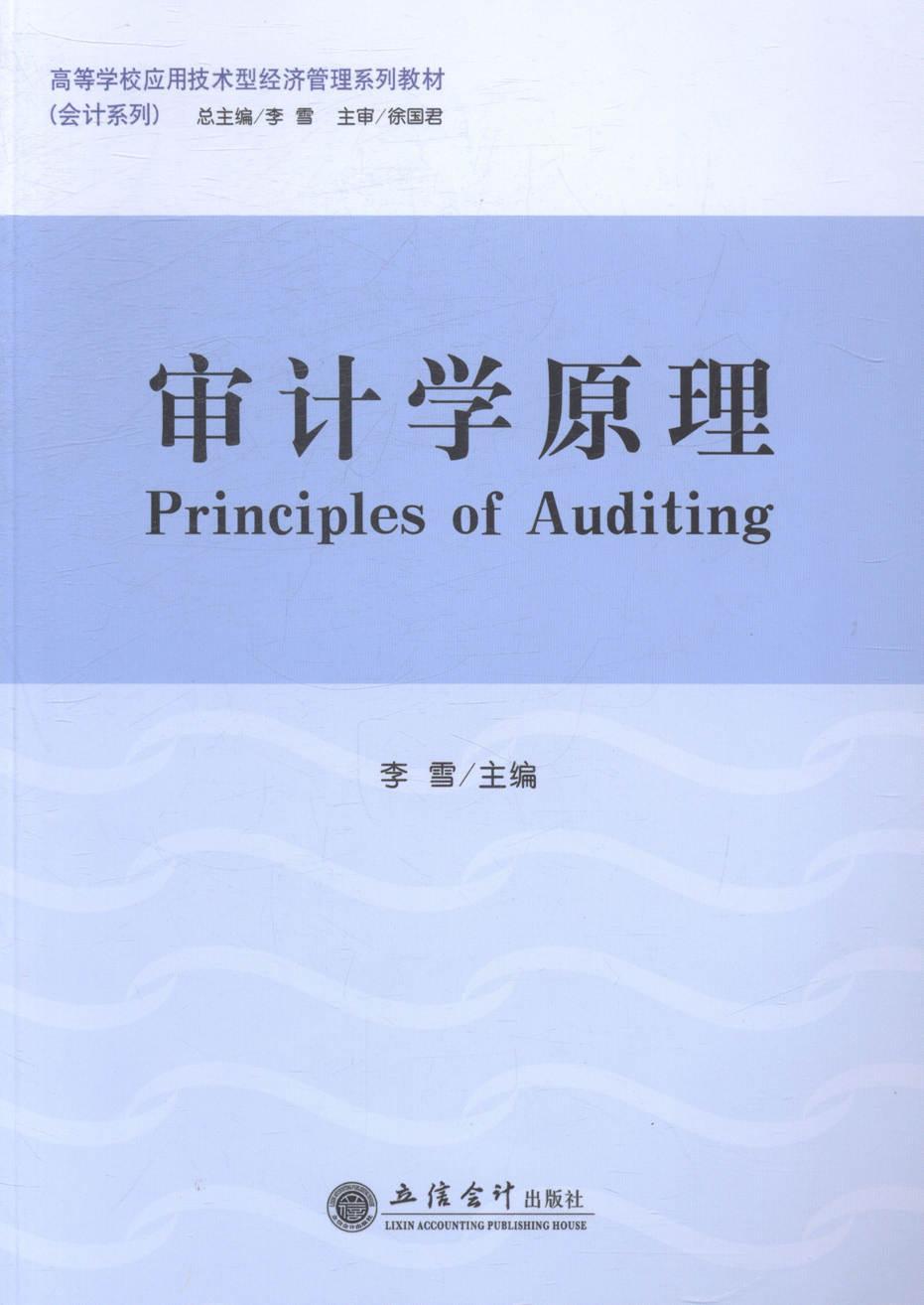 正版包邮 审计学原理 李雪 书店教材 书籍 畅想畅销书