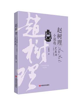 正版包邮 赵树理小说选:1951-1958:灵泉洞赵树理书店小说书籍 畅想畅销书