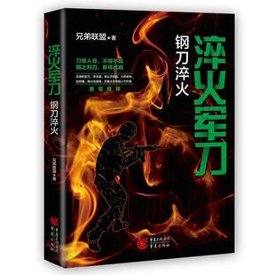 畅想畅销书 淬火军刀：钢刀淬火兄弟联盟书店小说书籍 正版 包邮