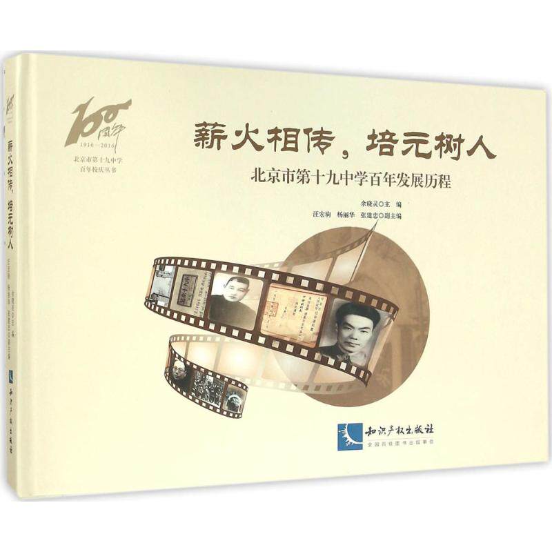 正版包邮 薪火相传.培元树人-北京市第十九中学百年发展历程 余晓灵 书店 教育书籍 畅想畅销书