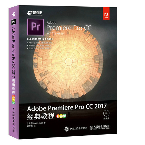 正版包邮 Adobe Premiere Pro CC 2017经典教程 彩色版 马克西姆·亚戈 书店 图形图象与多媒体书籍 畅想畅销书